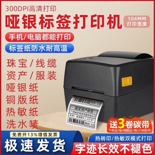 疆马SU7/8亚银标签打印机热转印大尺寸不干胶贴纸二维码固定资产合格证产品设备铭牌铜版纸pet哑银碳带标签机