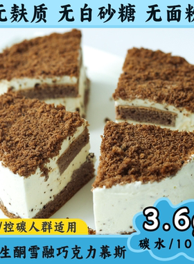 生酮巧克力无糖慕斯无面粉