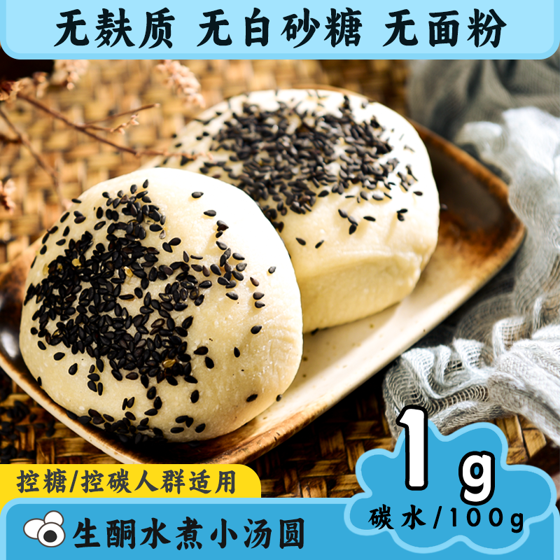 生酮小汤圆无蔗糖无面粉汤圆元宵黑芝麻低碳水点心流心汤圆不升糖