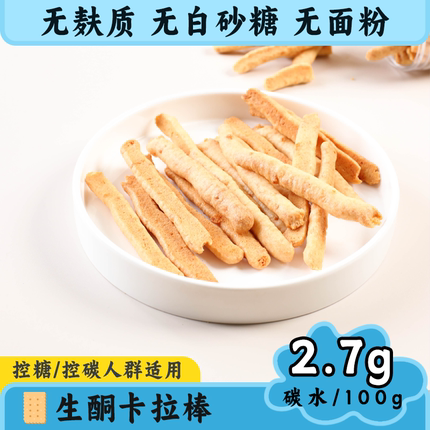 生酮卡拉棒无面粉糕点低碳水零食点心生酮蛋糕无麸质解馋代餐