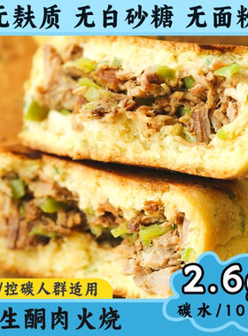 生酮食品主食酱肉烧饼低碳水无糖