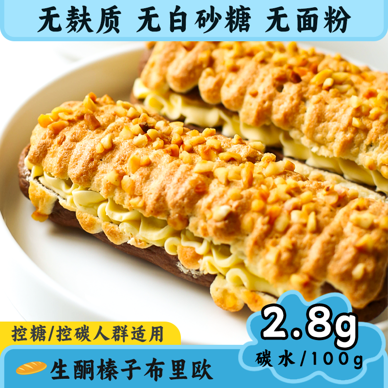 生酮榛子布里欧包代餐零食无面粉生酮蛋糕无麸质解馋代餐