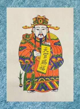 开封朱仙镇木版年画天官赐福