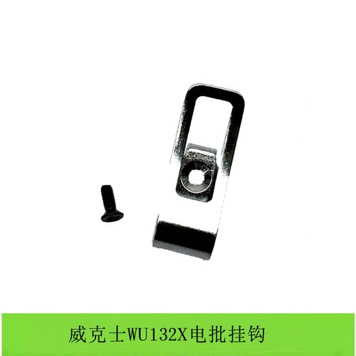 威克士WU132X起子机原装配件 开关左右拨片 机壳挂钩控制器组件