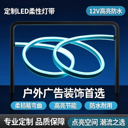 led柔性霓虹灯带12v220v硅胶户外防水高亮造型装饰软性管发光灯条