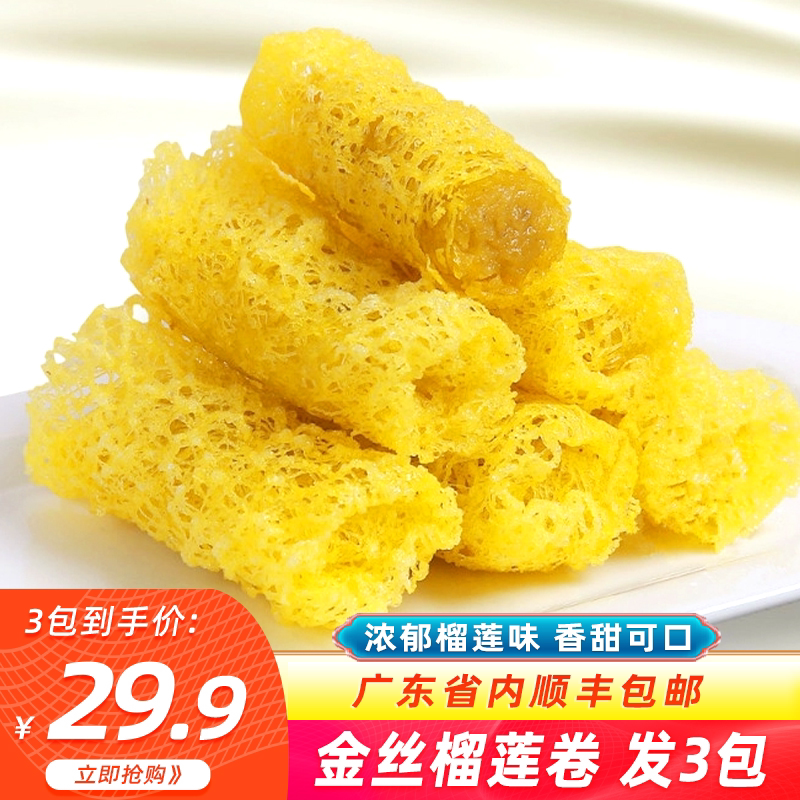 金丝榴莲卷香酥冷冻半成品酒店西餐油炸点心小吃250g广式糕点零食
