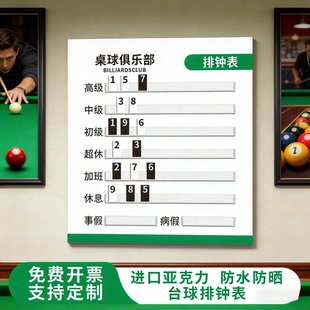 高端亚克力台球排班表助教技师上钟表工作牌台球桌球轮班表轮流牌