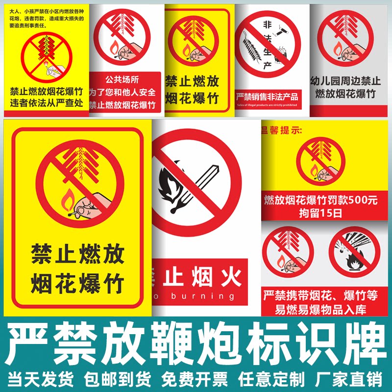 严禁燃放鞭炮标识牌禁止燃放烟花爆竹警示牌易燃易爆安全警告标牌