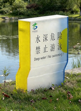 水深危险温馨提示爱护花草请勿乱停车辆牌公园亚克力标识牌草坪牌