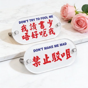 做完你的做你的粤语文化牌水牌搞笑趣味反内耗自嘲文字杠精小摆件