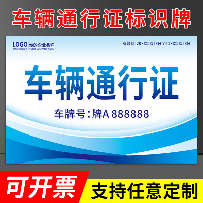 车辆出入通行牌定制学校车辆通行牌项目单位小区物业停车证泊车证