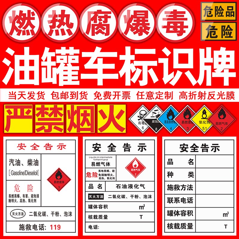 油罐车危险品车标志牌严禁烟火易燃液体气体警示标识贴安全告示牌