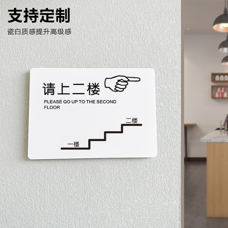 洗手间请上二楼指示牌墙贴创意美容养生饭店用餐二楼雅座亚克力标 - 实物图