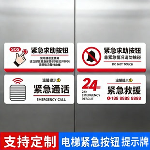 电梯紧急按钮标识牌客梯呼叫报警紧急救援紧急求助电话通话标志牌