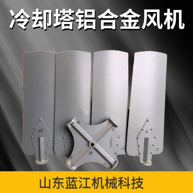 厂家供应铝合金风叶风机风扇冷却水塔电机配件散热叶片冷却塔叶片