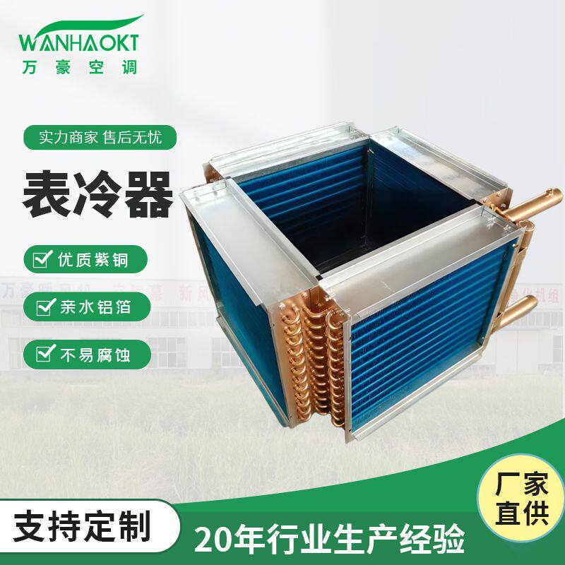 工业表冷器空调机组表冷器亲水铝箔冷凝蒸发器翅片式铜管表冷器