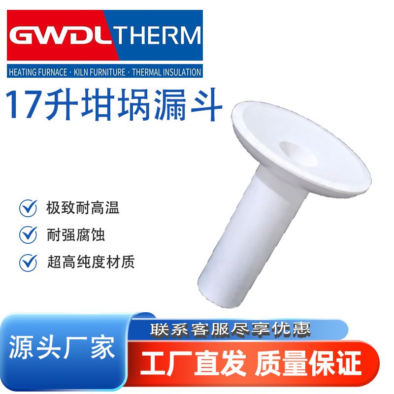 莫来石 17 升坩埚配套专用漏斗 耐高温抗侵蚀工业熔炼坩埚加料漏
