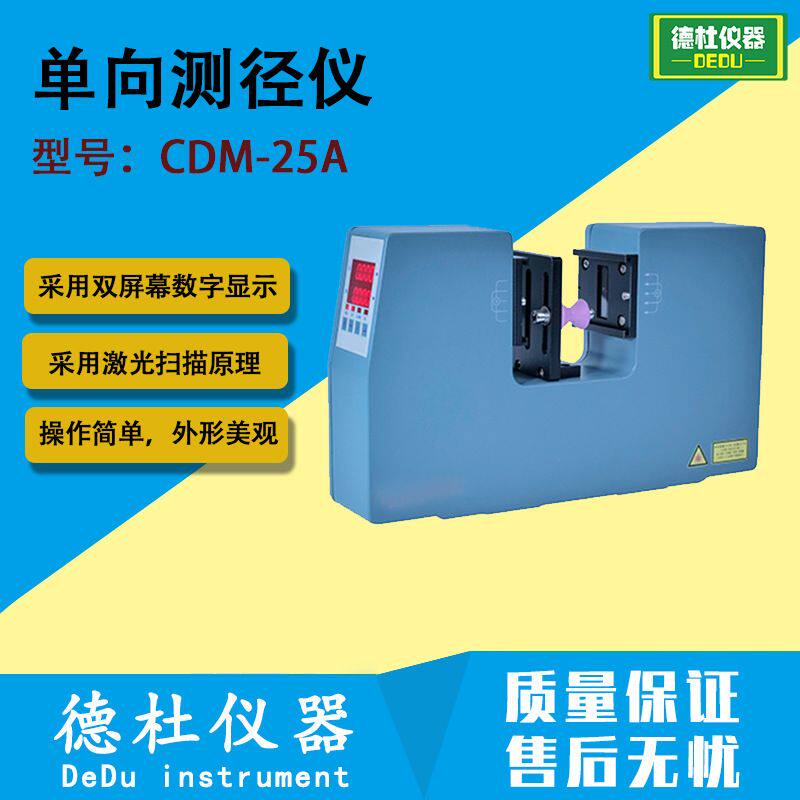 CDM-25A单向激光测径仪 电缆测径仪 激光扫描原理进行非接触在线
