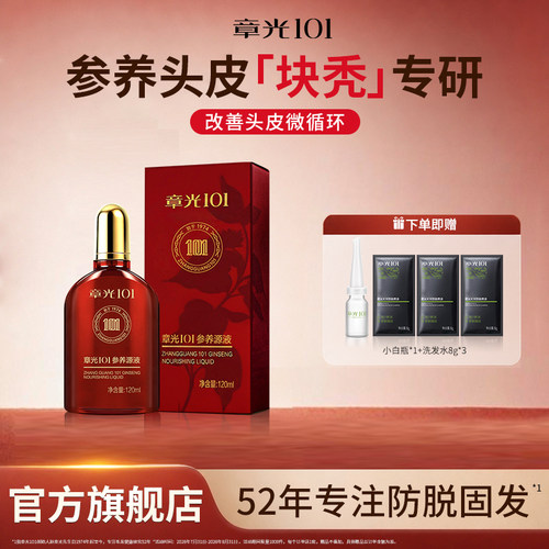 章光101滋养头皮精华液人参草本修护保湿营养发专块秃正品官方店