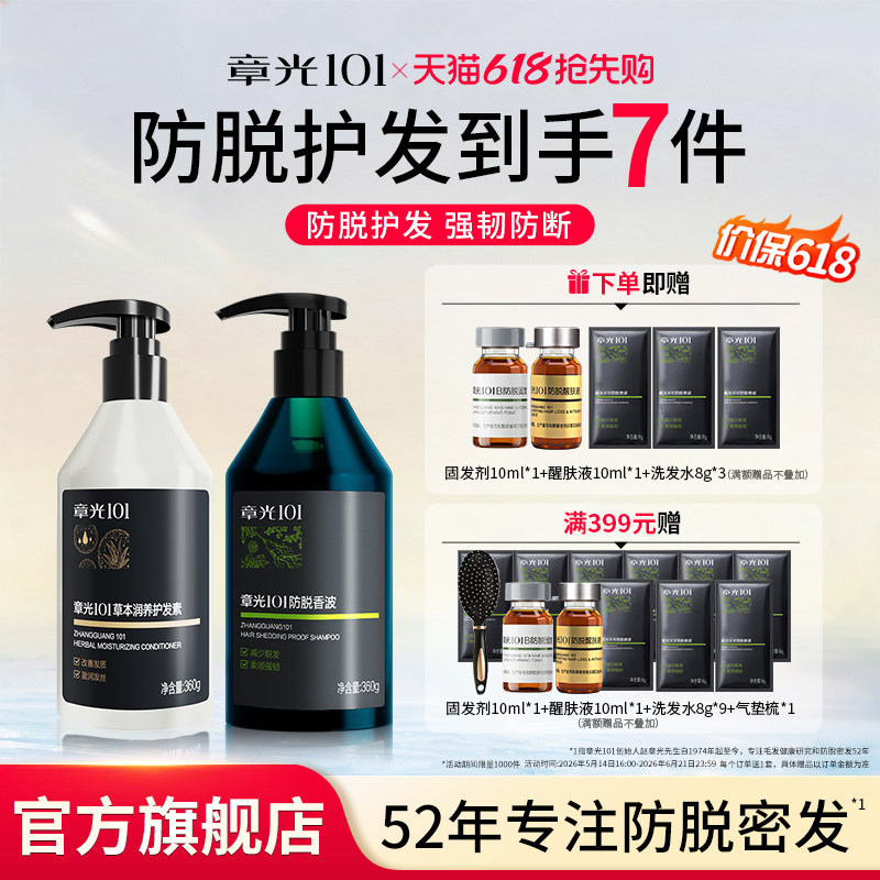 章光101防脱洗发水护发素减少脱发侧柏叶营养修护防断发蓬松固发