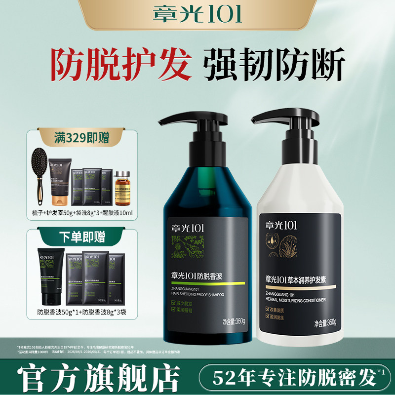 章光101防脱洗发水护发素减少脱发侧柏叶营养修护防断发蓬松固发