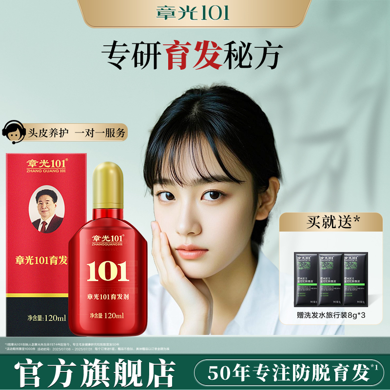 章光101育发剂头皮精华液