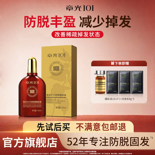 章光101防脱精华醒肤液头皮精华液姜育掉发密长发男生滋养