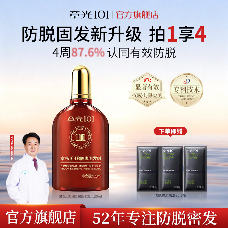 章光101防脱固发剂头皮防脱精华液侧柏叶男女生姜养发增密长发