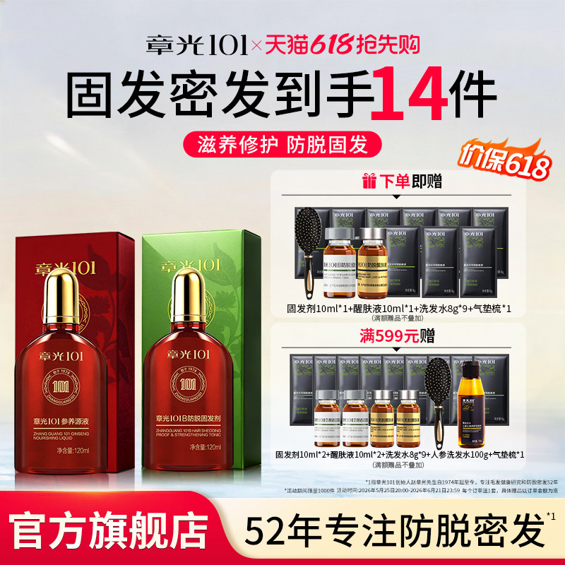 章光101B防脱固发剂头皮精华液男女生养发生根液固发组合防脱