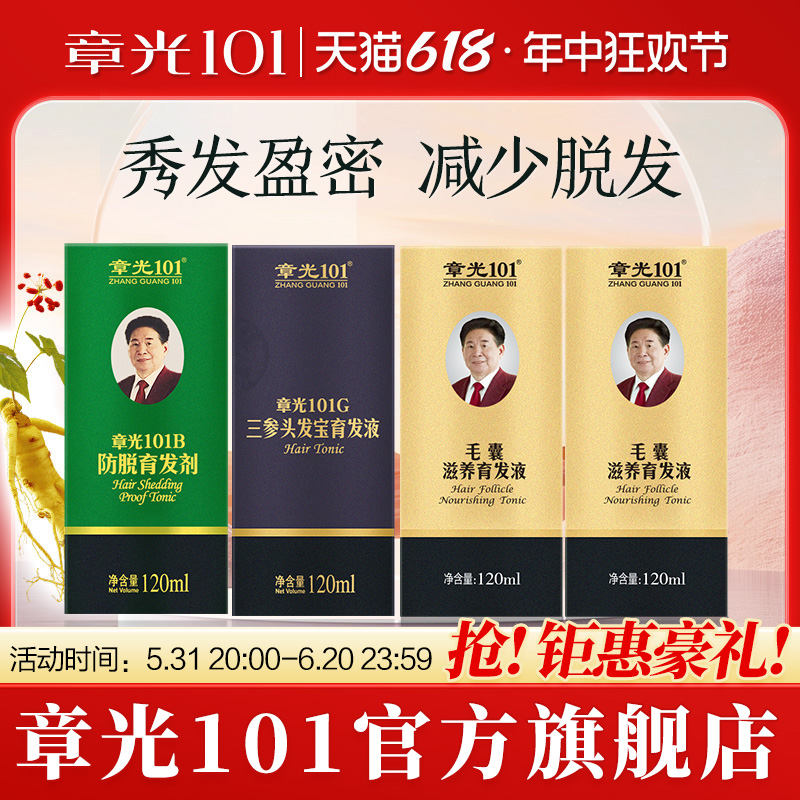 章光101官方旗舰店101防脱育发剂+三参头发宝育发液+毛囊滋养液*2 美发护发/假发 洗护套装 原图主图