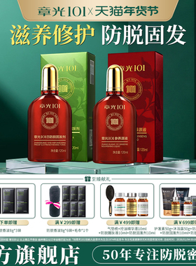 章光101B防脱固发剂头皮精华液男女生养发增发生根液固发组合防脱
