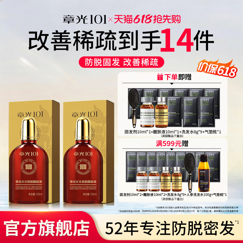 章光101防脱头皮精华液侧柏叶生姜固发根密发专用正品官方旗舰店