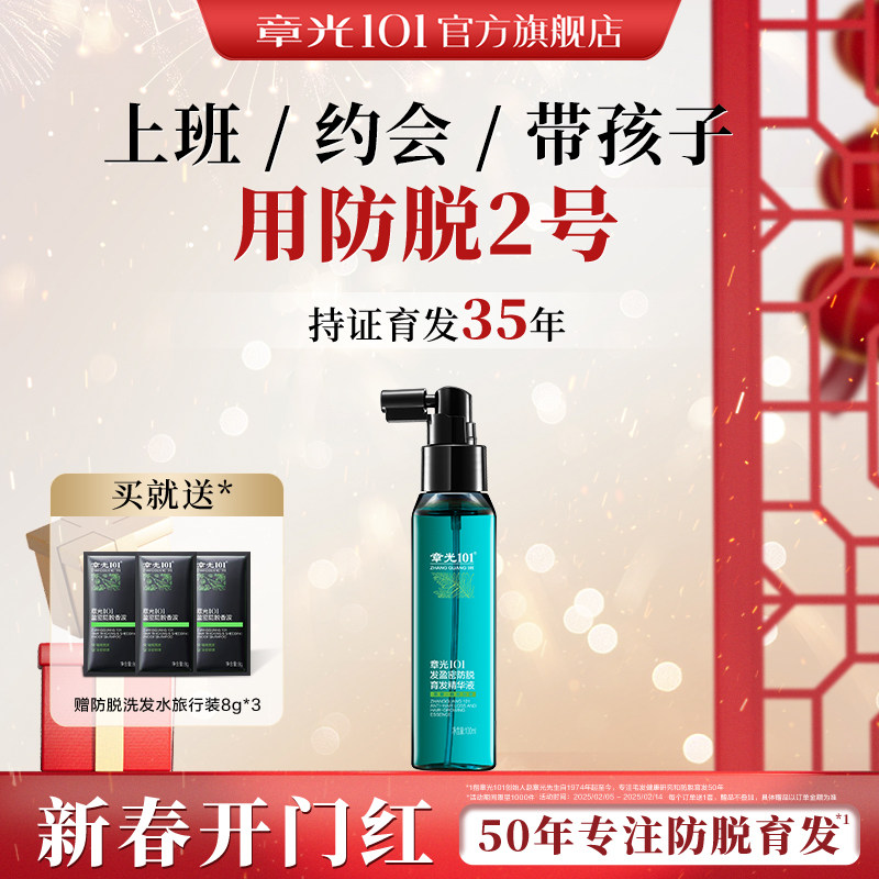 章光101发盈密防脱育发精华液头皮精油密固养发增发男女生根液