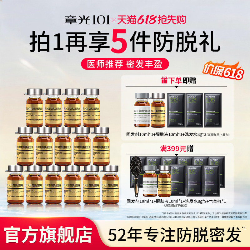 章光101防脱育固密发头皮精华液侧柏叶生姜养长发官方旗舰店正品