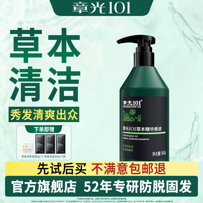 章光101草本精华香波洗发水清洁头发草本植物蓬松秀发官方旗舰店 - 实物图