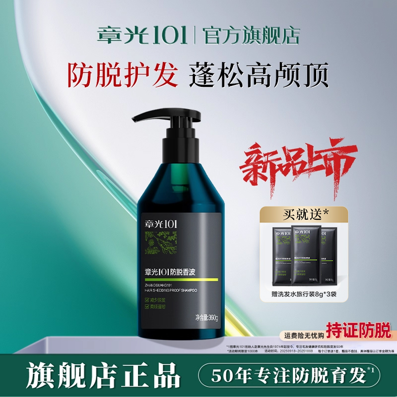 章光101防脱洗发水快速固发柔顺蓬松中草药密增发洗头水密发长发