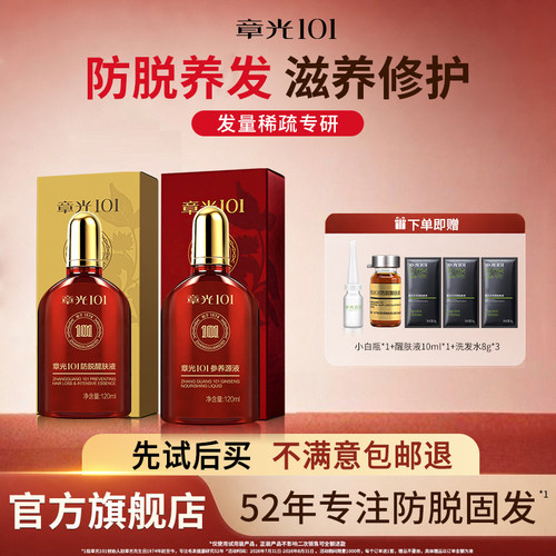 章光101防脱醒肤液参养原液固发改善头发稀疏滋养组合官方正品