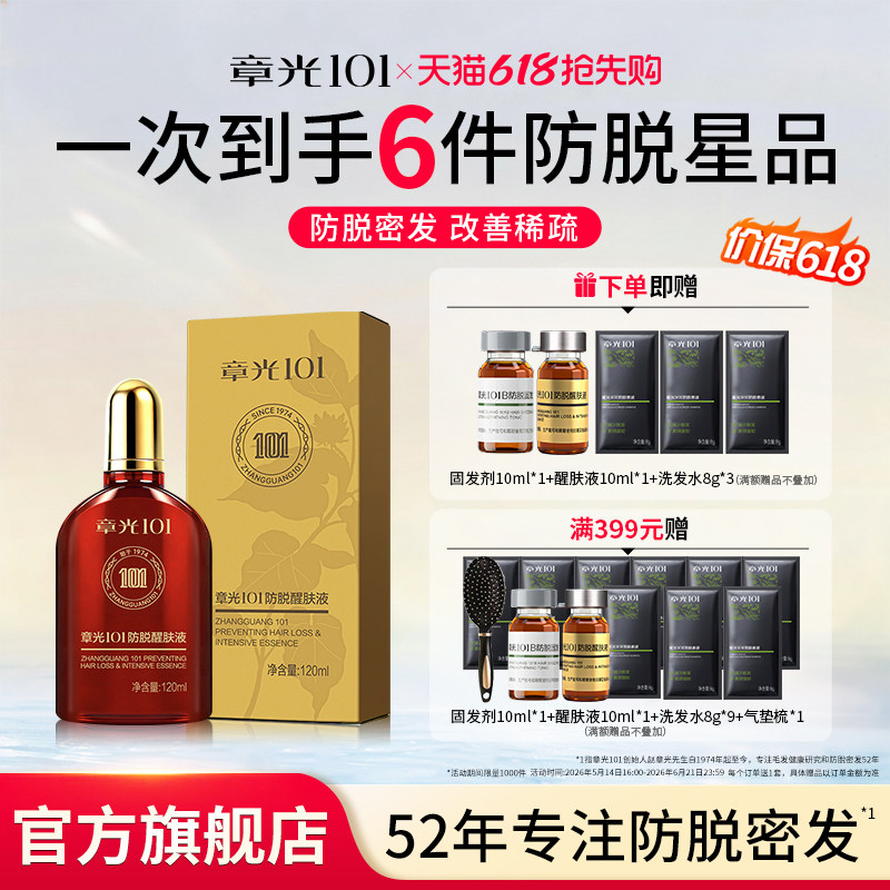 章光101防脱醒肤液头皮精华液男女生根液养发增发固发防脱发