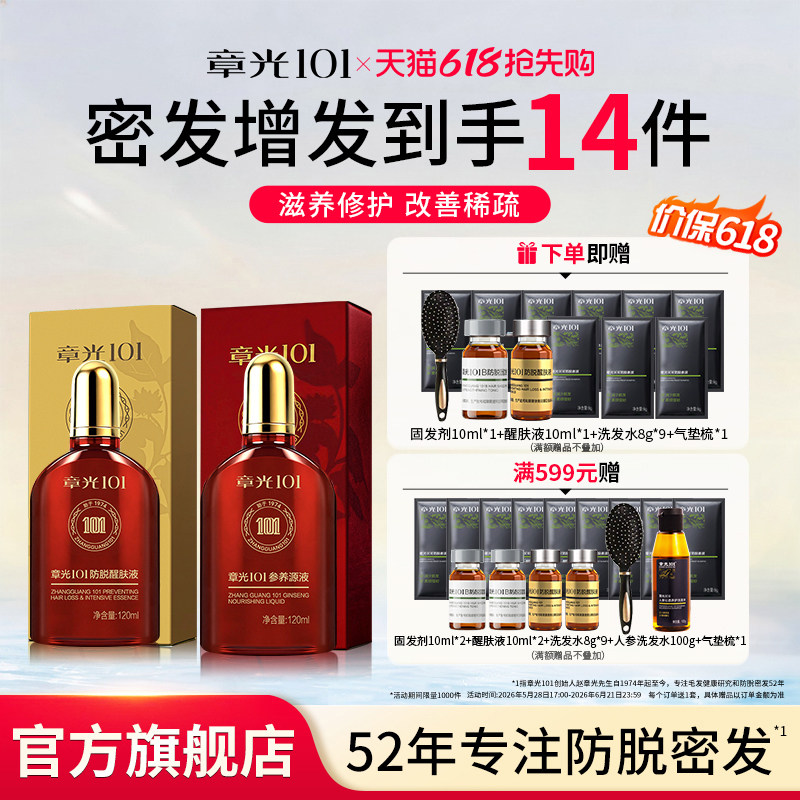章光101防脱醒肤液参养原液固发改善头发稀疏滋养组合官方正品