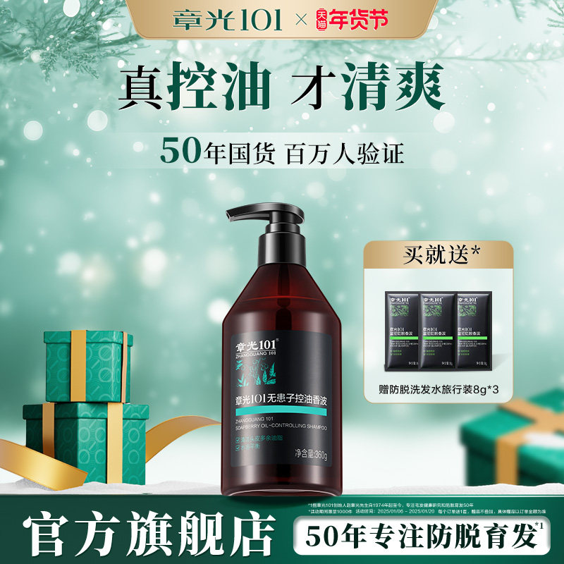 章光101无患子控油香波男女控油蓬松洗发水清洁去油远离细软塌