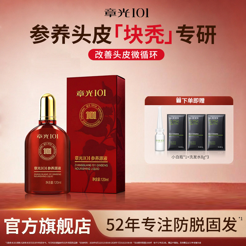章光101滋养头皮精华液人参草本修护保湿营养发专块秃正品官方店