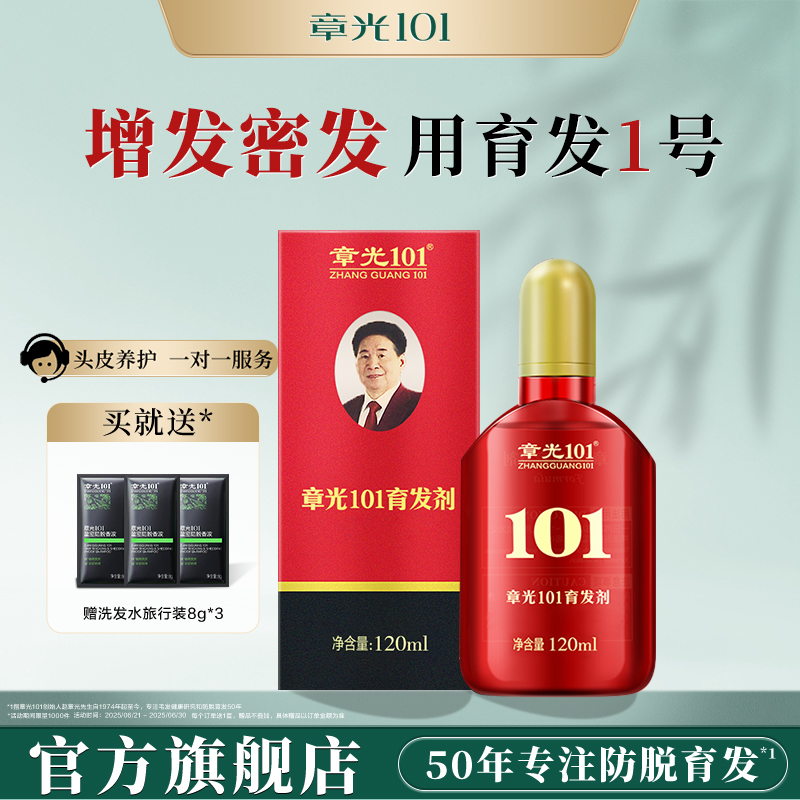 章光101育发剂头皮精华液生姜中草药固发密发养发增发男女生根液