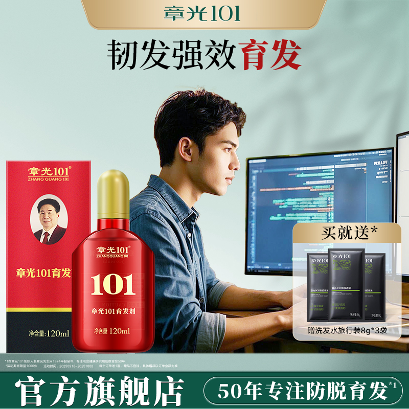 章光101防脱育发剂头皮精华液
