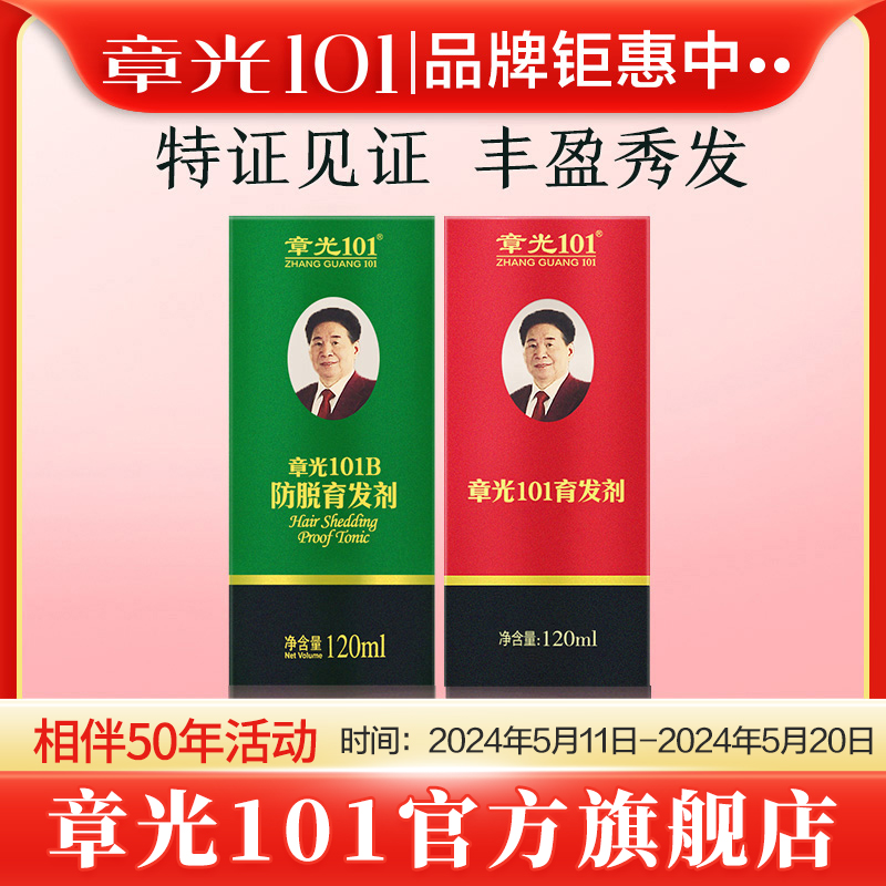 章光101防脱生姜育发液