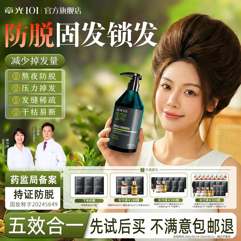 章光101防脱洗发水控油蓬松固发密发精华液侧柏叶正品官方旗舰店