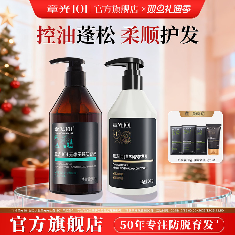 章光101无患子洗发水组合平衡控油清洁发丝营养修护蓬松官方旗舰
