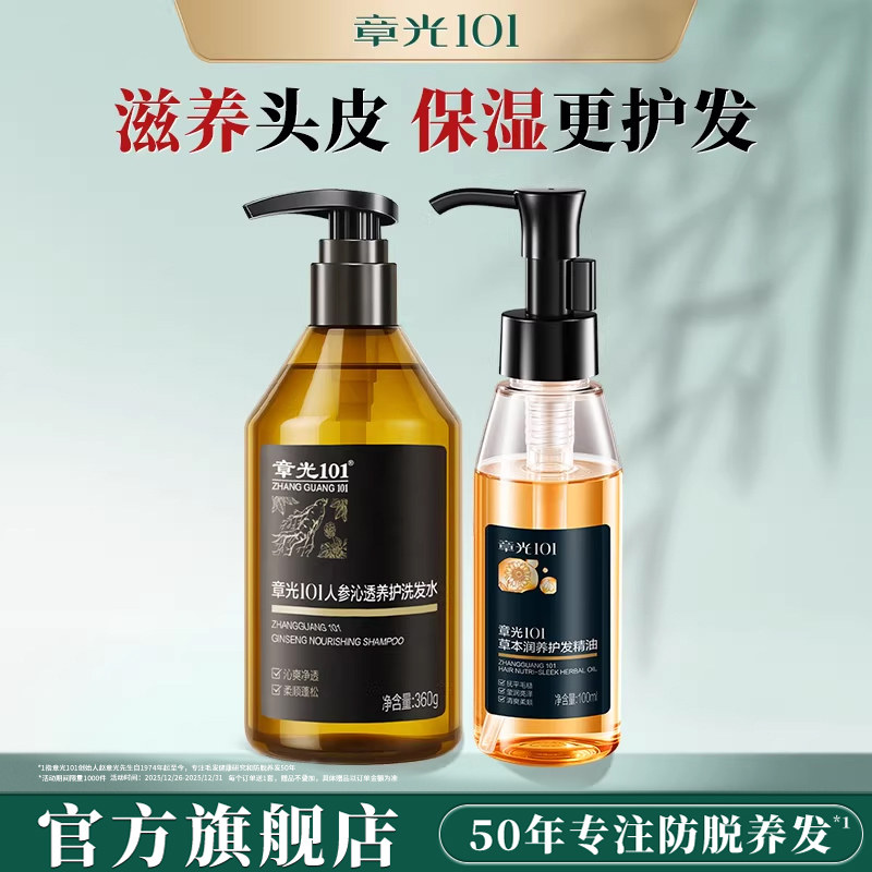 章光101人参沁透养护洗发水+草本润养护发精华-护发精油组合,美发护发/假发,护发精油,淘宝优惠券,粉丝福利购,淘宝优惠卷