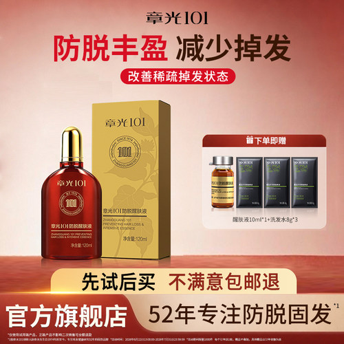 章光101防脱精华醒肤液头皮精华液姜育掉发密长发男生