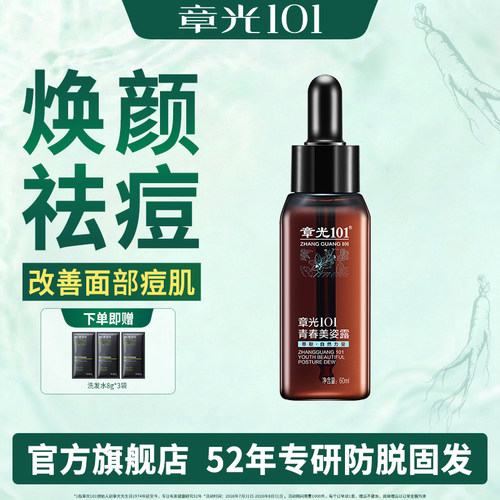 章光101青春美姿露祛痘液