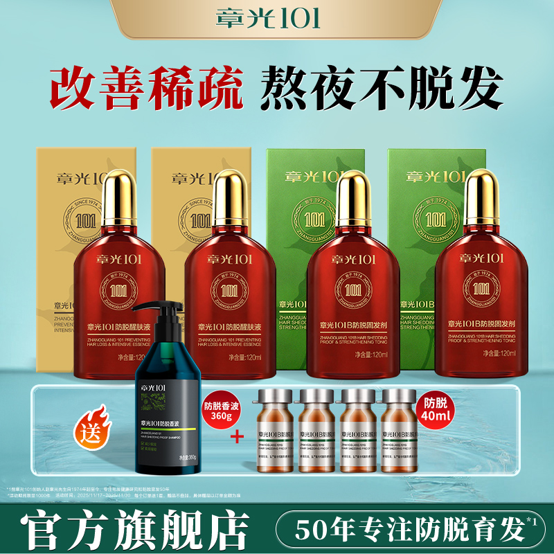 章光101B防脱育发精华液